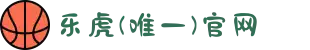 乐虎(唯一)官网